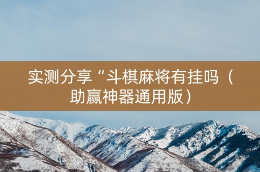 实测分享“斗棋麻将有挂吗（助赢神器通用版）