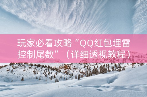 玩家必看攻略“QQ红包埋雷控制尾数”（详细透视教程）-哔哩哔哩
