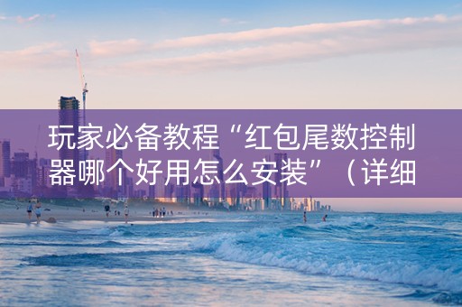 玩家必备教程“红包尾数控制器哪个好用怎么安装”（详细透视教程）-哔哩哔哩