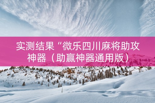 实测结果“微乐四川麻将助攻神器（助赢神器通用版）