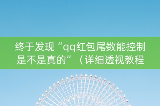 终于发现“qq红包尾数能控制是不是真的”（详细透视教程）-哔哩哔哩