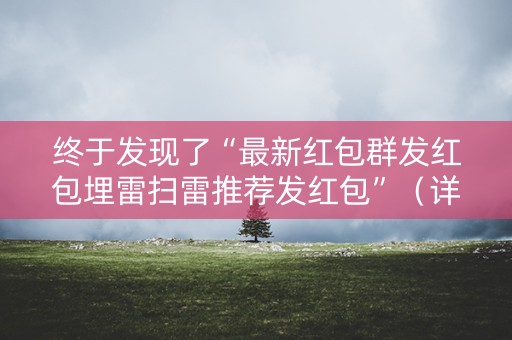 终于发现了“最新红包群发红包埋雷扫雷推荐发红包”（详细透视教程）-哔哩哔哩