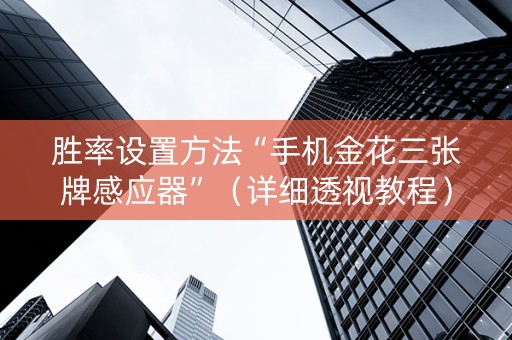 胜率设置方法“手机金花三张牌感应器”（详细透视教程）-哔哩哔哩