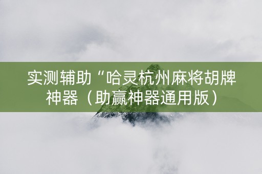 实测辅助“哈灵杭州麻将胡牌神器（助赢神器通用版）