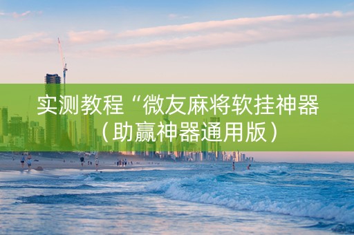 实测教程“微友麻将软挂神器（助赢神器通用版）