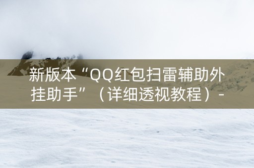 新版本“QQ红包扫雷辅助外挂助手”（详细透视教程）-哔哩哔哩