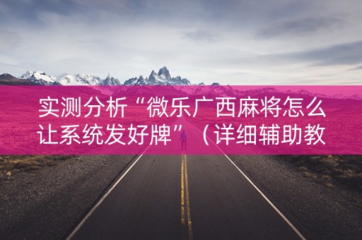 实测分析“微乐广西麻将怎么让系统发好牌”（详细辅助教程）-哔哩哔哩