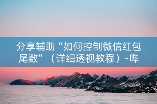 分享辅助“如何控制微信红包尾数”（详细透视教程）-哔哩哔哩