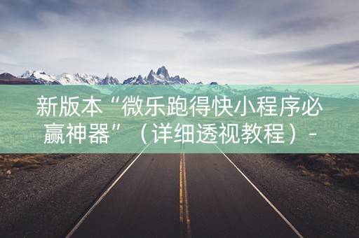 新版本“微乐跑得快小程序必赢神器”（详细透视教程）-哔哩哔哩