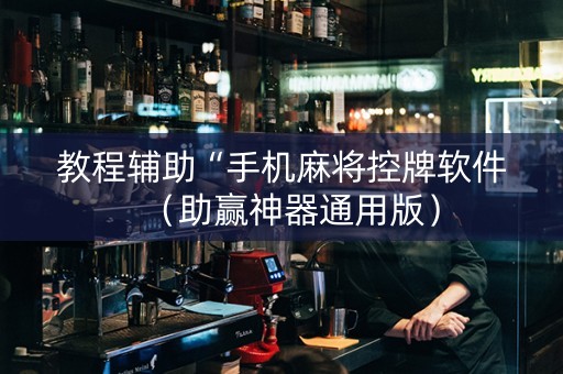教程辅助“手机麻将控牌软件（助赢神器通用版）