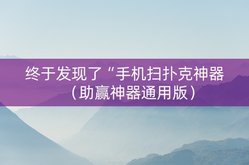 终于发现了“手机扫扑克神器（助赢神器通用版）
