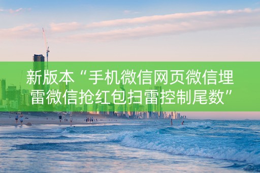 新版本“手机微信网页微信埋雷微信抢红包扫雷控制尾数”（详细透视教程）-哔哩哔哩