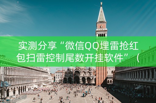 实测分享“微信QQ埋雷抢红包扫雷控制尾数开挂软件”（详细透视教程）-哔哩哔哩