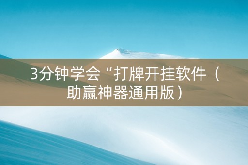 3分钟学会“打牌开挂软件（助赢神器通用版）