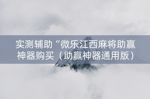 实测辅助“微乐江西麻将助赢神器购买（助赢神器通用版）