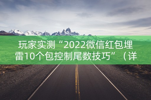玩家实测“2022微信红包埋雷10个包控制尾数技巧”（详细透视教程）-哔哩哔哩