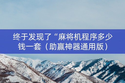 终于发现了“麻将机程序多少钱一套（助赢神器通用版）