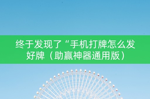 终于发现了“手机打牌怎么发好牌（助赢神器通用版）