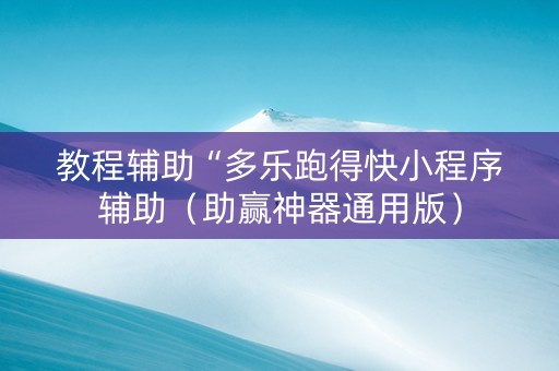 教程辅助“多乐跑得快小程序辅助（助赢神器通用版）