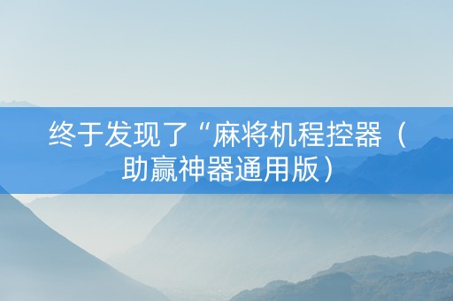 终于发现了“麻将机程控器（助赢神器通用版）