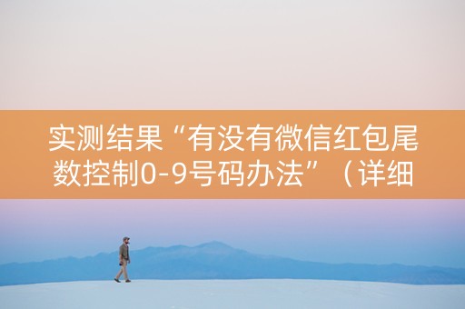 实测结果“有没有微信红包尾数控制0-9号码办法”（详细透视教程）-哔哩哔哩