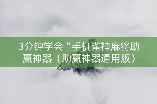 3分钟学会“手机雀神麻将助赢神器（助赢神器通用版）