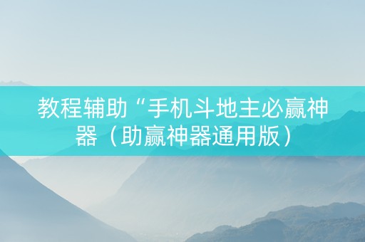 教程辅助“手机斗地主必赢神器（助赢神器通用版）
