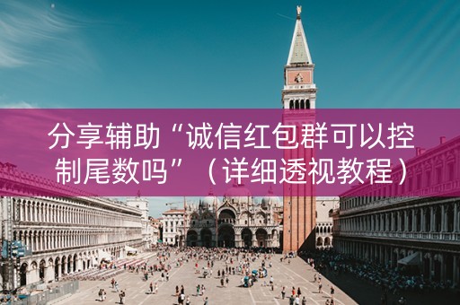 分享辅助“诚信红包群可以控制尾数吗”（详细透视教程）-哔哩哔哩