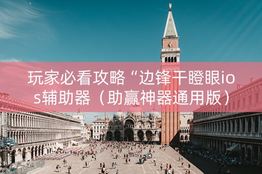 玩家必看攻略“边锋干瞪眼ios辅助器（助赢神器通用版）