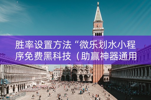 胜率设置方法“微乐划水小程序免费黑科技（助赢神器通用版）