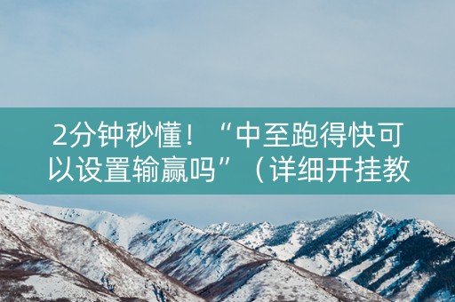 2分钟秒懂！“中至跑得快可以设置输赢吗”（详细开挂教程）-哔哩哔哩