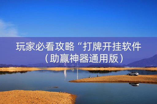 玩家必看攻略“打牌开挂软件（助赢神器通用版）