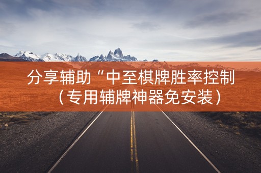 分享辅助“中至棋牌胜率控制（专用辅牌神器免安装）