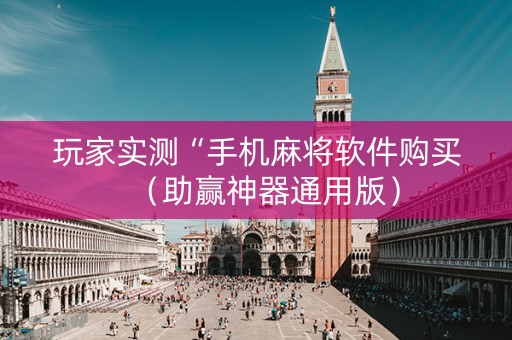 玩家实测“手机麻将软件购买（助赢神器通用版）