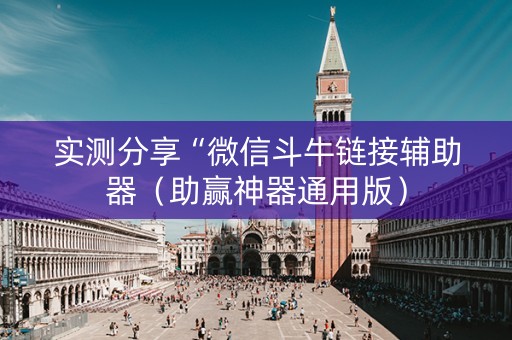 实测分享“微信斗牛链接辅助器（助赢神器通用版）