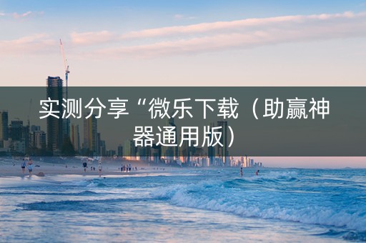 实测分享“微乐下载（助赢神器通用版）