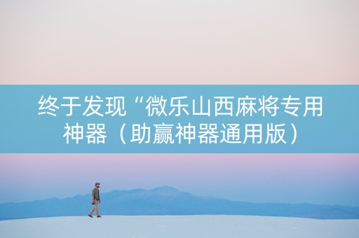 终于发现“微乐山西麻将专用神器（助赢神器通用版）