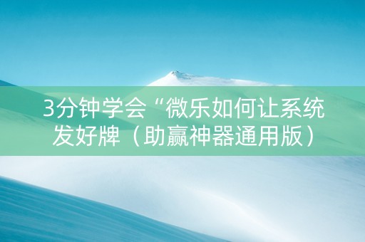3分钟学会“微乐如何让系统发好牌（助赢神器通用版）