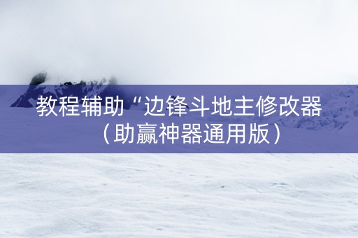 教程辅助“边锋斗地主修改器（助赢神器通用版）