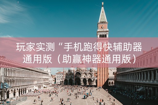 玩家实测“手机跑得快辅助器通用版（助赢神器通用版）