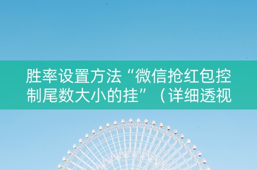 胜率设置方法“微信抢红包控制尾数大小的挂”（详细透视教程）-哔哩哔哩