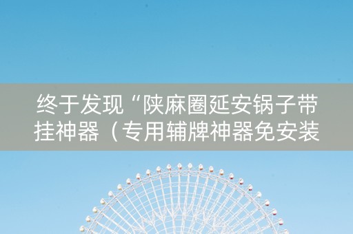 终于发现“陕麻圈延安锅子带挂神器（专用辅牌神器免安装）