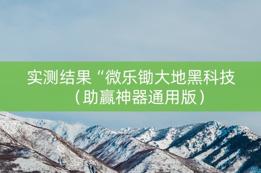 实测结果“微乐锄大地黑科技（助赢神器通用版）