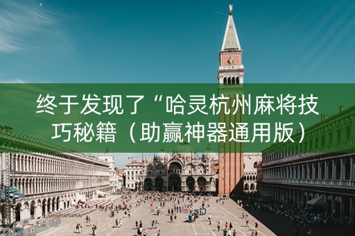 终于发现了“哈灵杭州麻将技巧秘籍（助赢神器通用版）