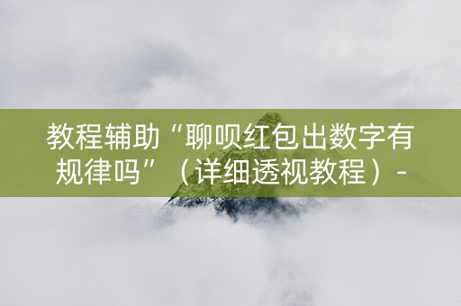 教程辅助“聊呗红包出数字有规律吗”（详细透视教程）-哔哩哔哩