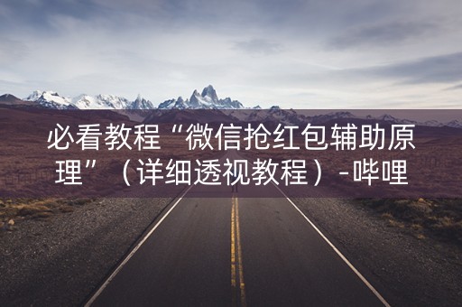 必看教程“微信抢红包辅助原理”（详细透视教程）-哔哩哔哩