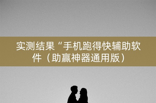 实测结果“手机跑得快辅助软件（助赢神器通用版）