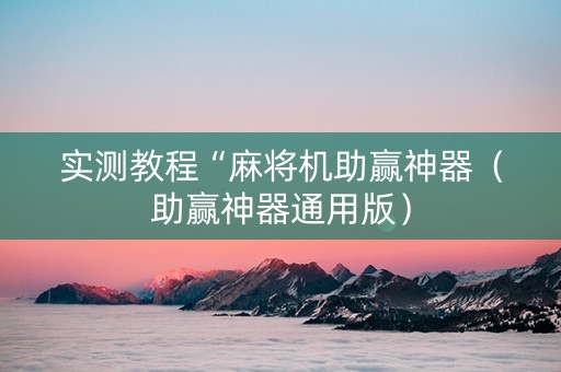 实测教程“麻将机助赢神器（助赢神器通用版）