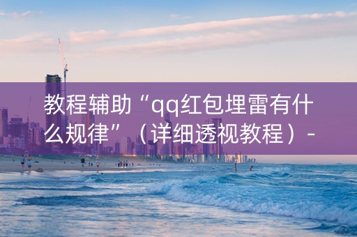 教程辅助“qq红包埋雷有什么规律”（详细透视教程）-哔哩哔哩