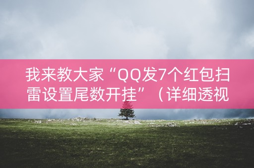 我来教大家“QQ发7个红包扫雷设置尾数开挂”（详细透视教程）-哔哩哔哩